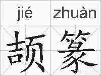颉篆的拼音