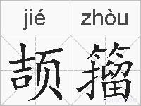 颉籀的拼音