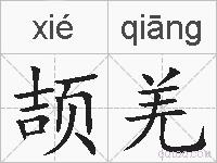 颉羌的拼音