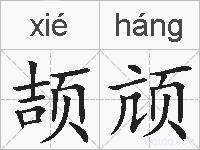 颉颃的拼音