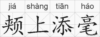 颊上添毫的拼音
