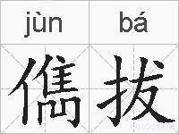儁拔的拼音