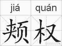 颊权的拼音