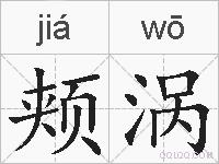 颊涡的拼音