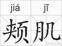 颊肌的拼音
