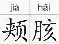 颊胲的拼音