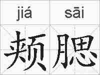 颊腮的拼音