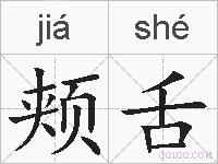 颊舌的拼音