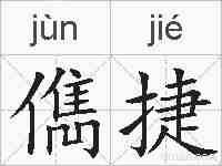 儁捷的拼音