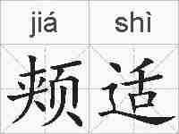 颊适的拼音