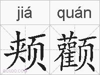 颊颧的拼音