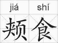 颊食的拼音