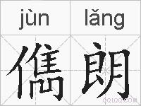 儁朗的拼音