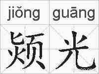 颎光的拼音