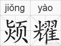 颎耀的拼音
