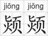 颎颎的拼音