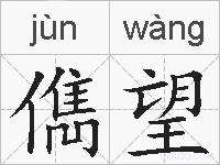 儁望的拼音
