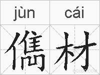 儁材的拼音