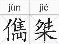 儁桀的拼音