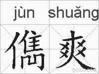 儁爽的拼音