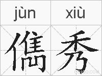 儁秀的拼音
