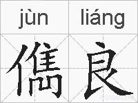 儁良的拼音