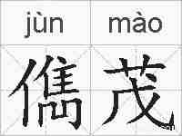 儁茂的拼音