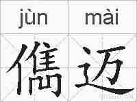 儁迈的拼音