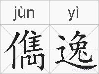 儁逸的拼音