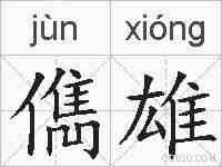 儁雄的拼音