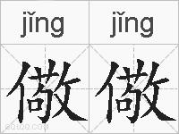 儆儆的拼音