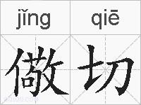 儆切的拼音