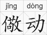 儆动的拼音