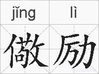 儆励的拼音