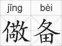 儆备的拼音