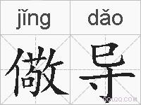 儆导的拼音