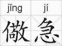 儆急的拼音
