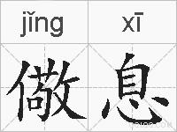 儆息的拼音