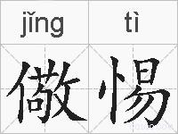 儆惕的拼音