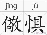 儆惧的拼音