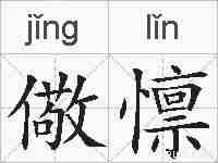 儆懔的拼音