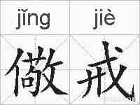 儆戒的拼音