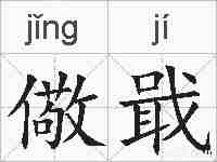 儆戢的拼音