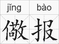 儆报的拼音