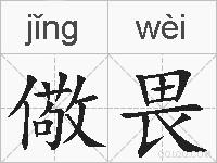 儆畏的拼音