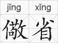 儆省的拼音