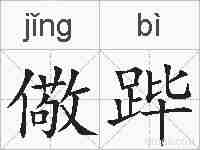 儆跸的拼音