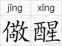 儆醒的拼音