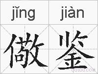 儆鉴的拼音
