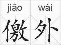 儌外的拼音